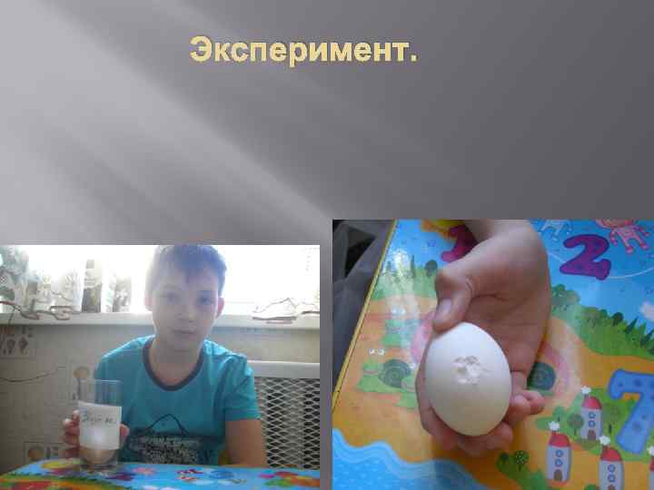 Эксперимент. 