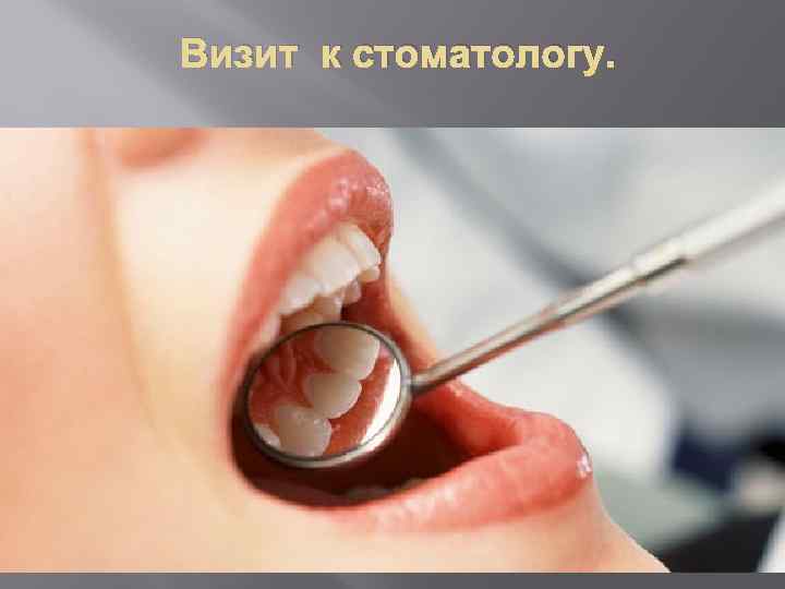 Визит к стоматологу. 