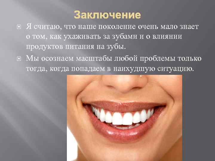 Польза сосания. Уход за зубами. Почему надо беречь зубы. Вывод про зубы. Почему надо беречь зубы и как за ними ухаживать.