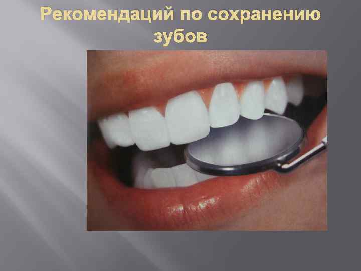 Рекомендаций по сохранению зубов 