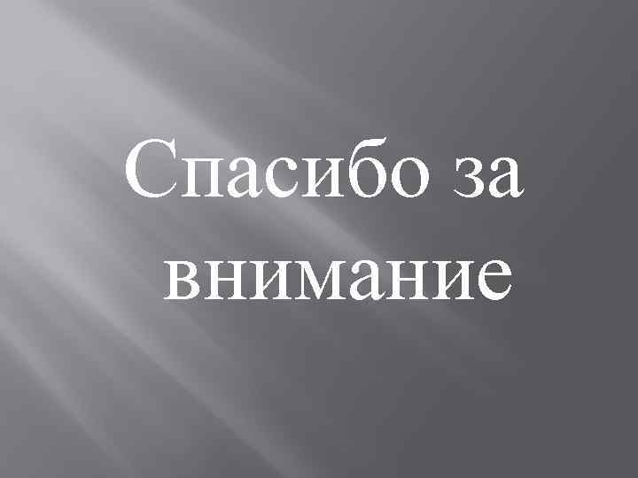 Спасибо за внимание 