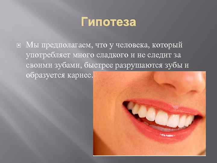 Гипотеза Мы предполагаем, что у человека, который употребляет много сладкого и не следит за