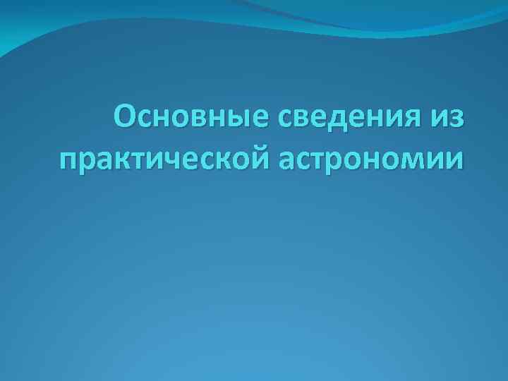 Основные сведения из практической астрономии 