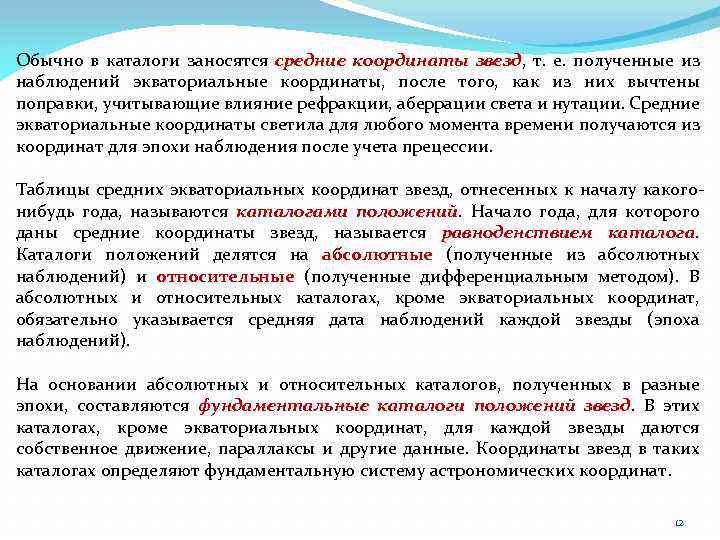 Обычно в каталоги заносятся средние координаты звезд, т. е. полученные из наблюдений экваториальные координаты,