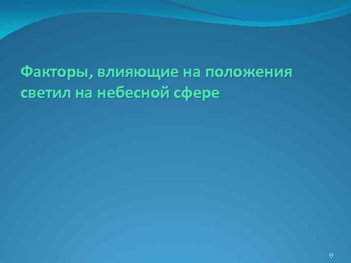 Факторы, влияющие на положения светил на небесной сфере 13 