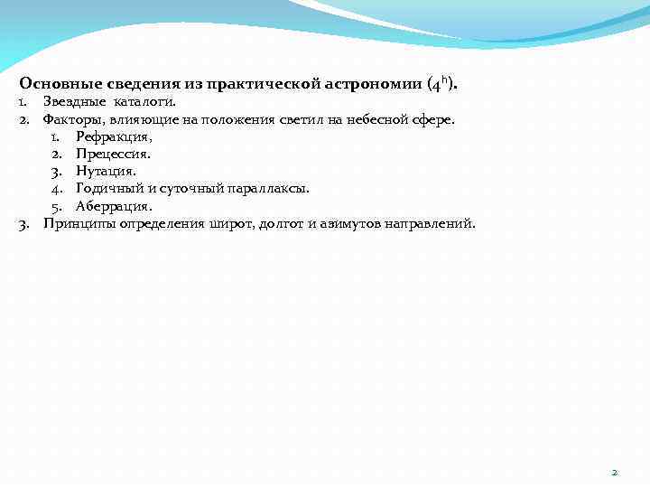 Основные сведения из практической астрономии (4 h). 1. Звездные каталоги. 2. Факторы, влияющие на