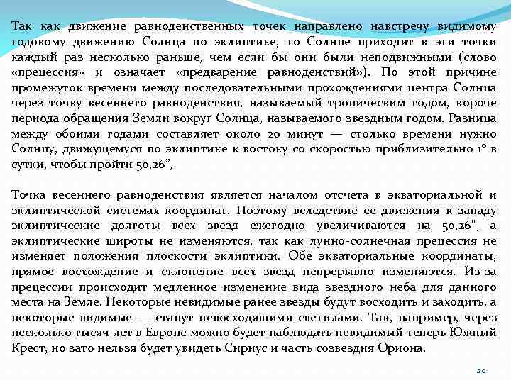 Так как движение равноденственных точек направлено навстречу видимому годовому движению Солнца по эклиптике, то