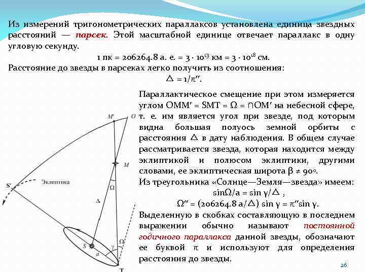 Из измерений тригонометрических параллаксов установлена единица звездных расстояний — парсек. Этой масштабной единице отвечает