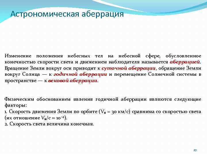 Астрономическая аберрация Изменение положения небесных тел на небесной сфере, обусловленное конечностью скорости света и