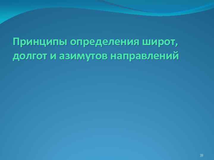 Принципы определения широт, долгот и азимутов направлений 33 