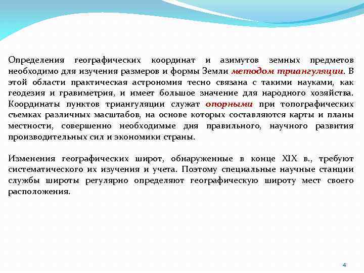 Определения географических координат и азимутов земных предметов необходимо для изучения размеров и формы Земли