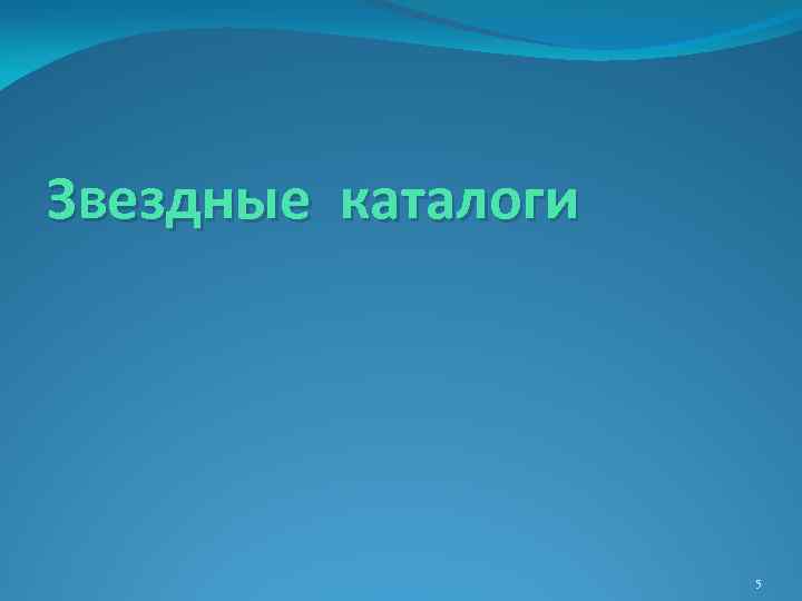 Звездные каталоги 5 