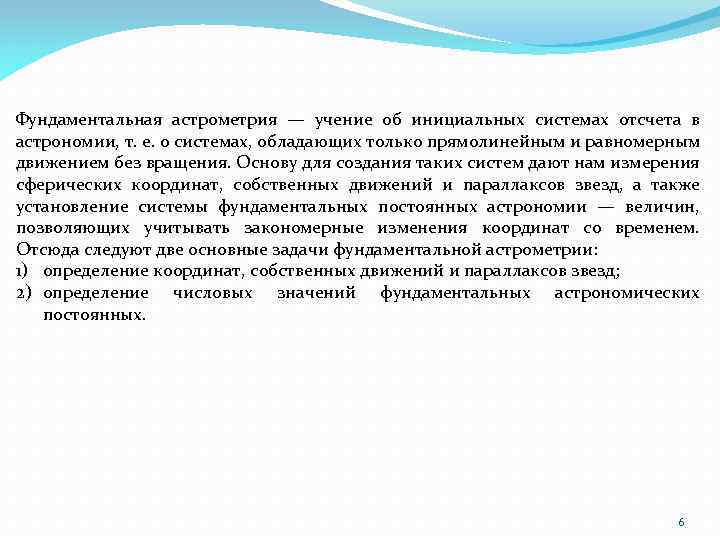 Фундаментальная астрометрия — учение об инициальных системах отсчета в астрономии, т. е. о системах,