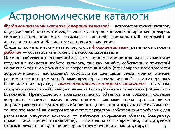 Астрономические каталоги Фундаментальный каталог (опорный каталог) — астрометрический каталог, определяющий кинематическую систему астрономических координат