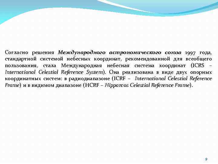 Согласно решения Международного астрономического союза 1997 года, стандартной системой небесных координат, рекомендованной для всеобщего