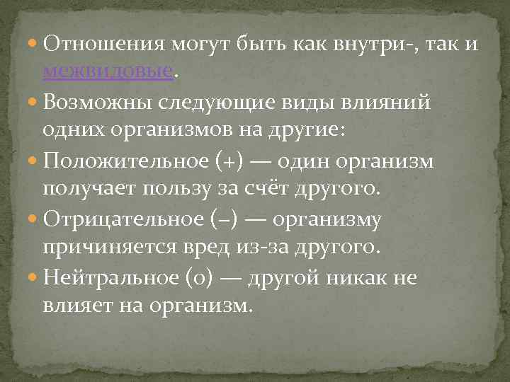  Отношения могут быть как внутри-, так и межвидовые. Возможны следующие виды влияний одних