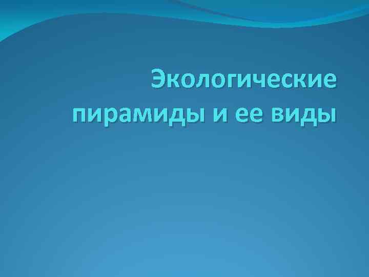 Экологические пирамиды и ее виды 