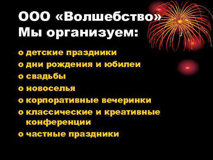 ООО «Волшебство» Мы организуем: o детские праздники o дни рождения и юбилеи o свадьбы