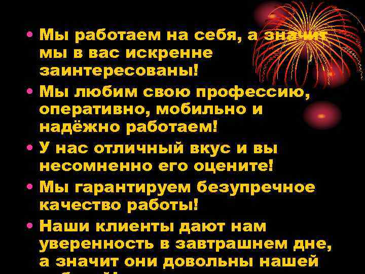 • Мы работаем на себя, а значит мы в вас искренне заинтересованы! •