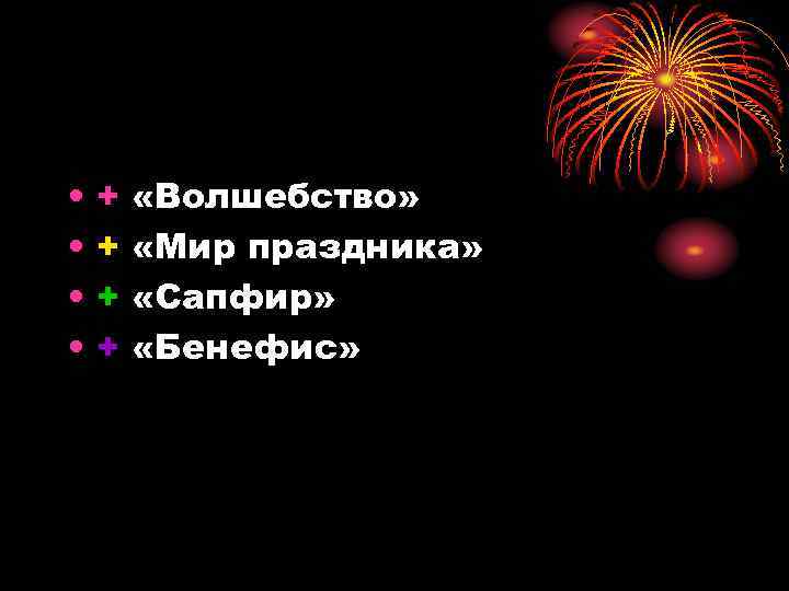  • • + + «Волшебство» «Мир праздника» «Сапфир» «Бенефис» 
