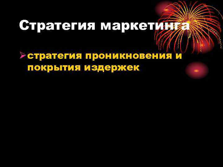 Стратегия маркетинга Ø стратегия проникновения и покрытия издержек 