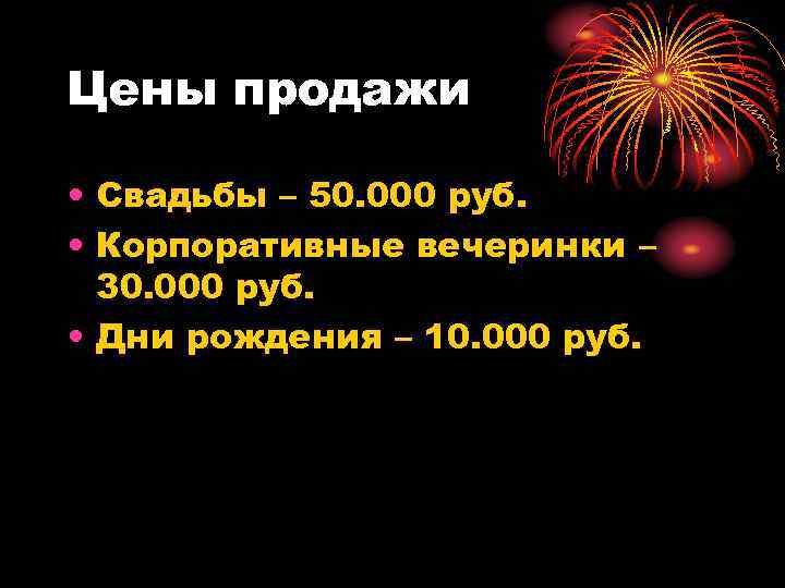 Цены продажи • Свадьбы – 50. 000 руб. • Корпоративные вечеринки – 30. 000