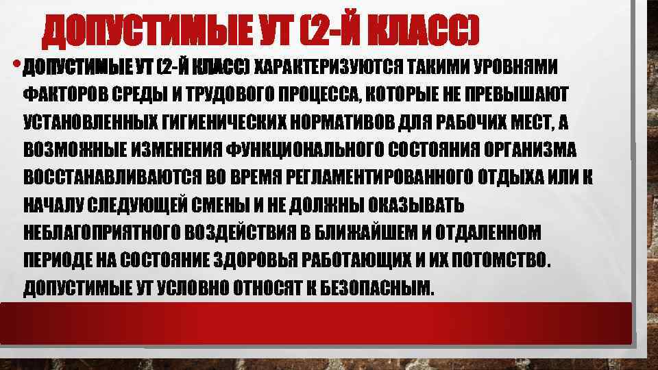 ДОПУСТИМЫЕ УТ (2 -Й КЛАСС) • ДОПУСТИМЫЕ УТ (2 -Й КЛАСС) ХАРАКТЕРИЗУЮТСЯ ТАКИМИ УРОВНЯМИ