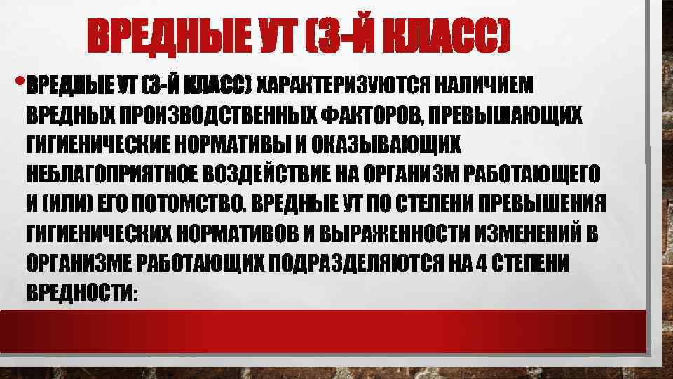 ВРЕДНЫЕ УТ (3 -Й КЛАСС) • ВРЕДНЫЕ УТ (3 -Й КЛАСС) ХАРАКТЕРИЗУЮТСЯ НАЛИЧИЕМ ВРЕДНЫХ