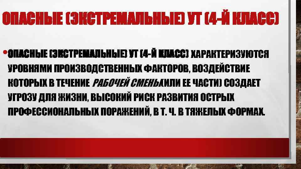 ОПАСНЫЕ (ЭКСТРЕМАЛЬНЫЕ) УТ (4 -Й КЛАСС) • ОПАСНЫЕ (ЭКСТРЕМАЛЬНЫЕ) УТ (4 -Й КЛАСС) ХАРАКТЕРИЗУЮТСЯ