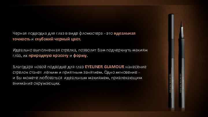 Черная подводка для глаз в виде фломастера - это идеальная точность и глубокий черный