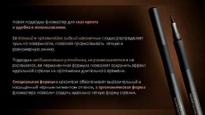 Новая подводка-фломастер для глаз проста и удобна в использовании. Ее тонкий и чрезвычайно гибкий