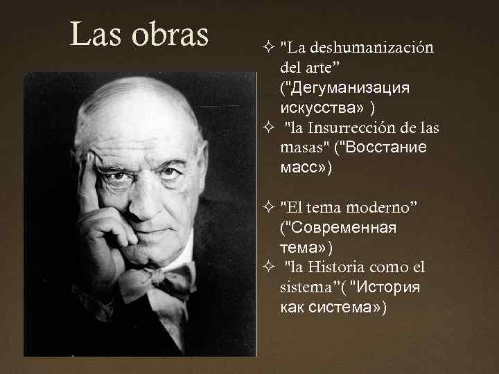 Las obras ² "La deshumanización del arte” ("Дегуманизация искусства» ) ² "la Insurrección de