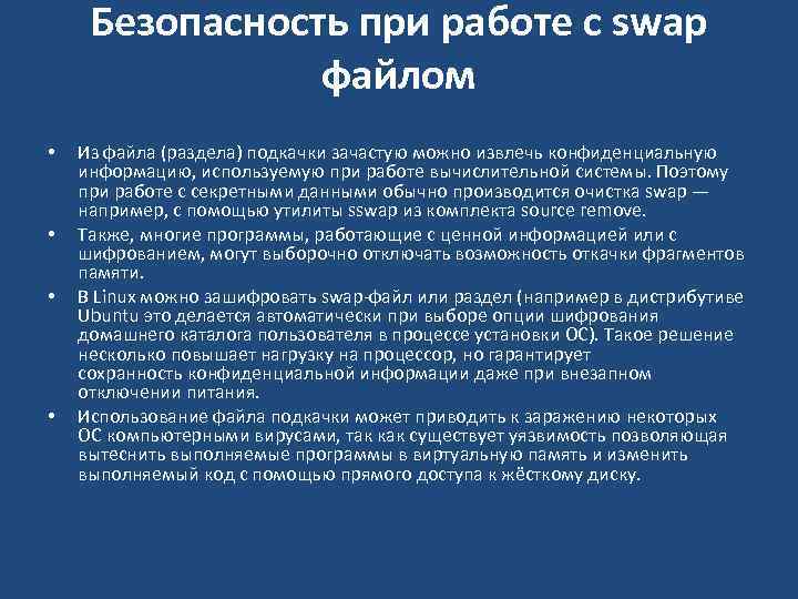 Безопасность при работе с swap файлом • • Из файла (раздела) подкачки зачастую можно