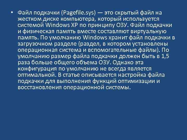  • Файл подкачки (Pagefile. sys) — это скрытый файл на жестком диске компьютера,