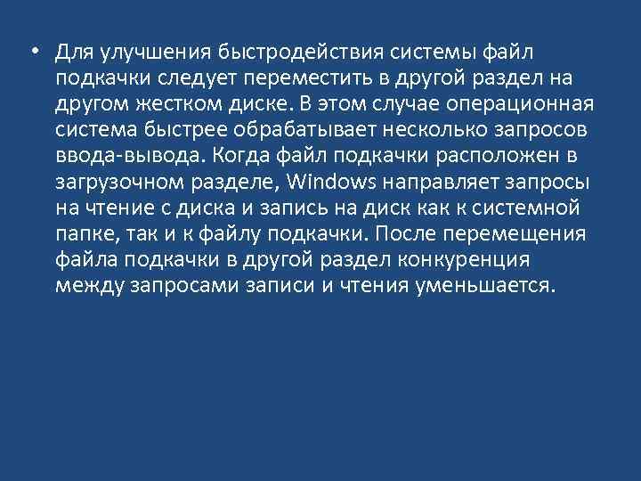  • Для улучшения быстродействия системы файл подкачки следует переместить в другой раздел на