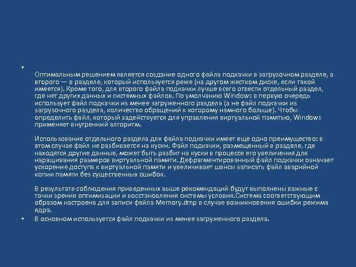  • Оптимальным решением является создание одного файла подкачки в загрузочном разделе, а второго