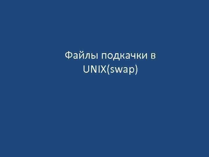 Файлы подкачки в UNIX(swap) 