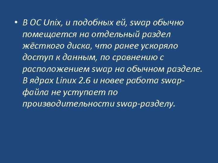  • В ОС Unix, и подобных ей, swap обычно помещается на отдельный раздел