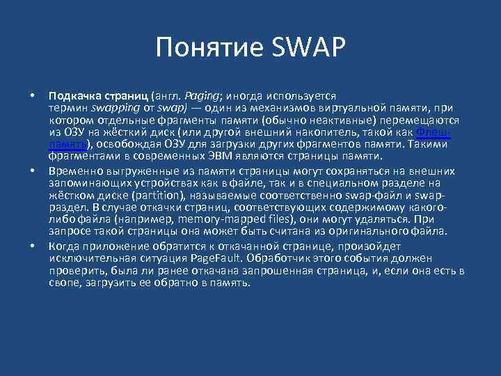 Понятие SWAP • • • Подкачка страниц (англ. Paging; иногда используется термин swapping от