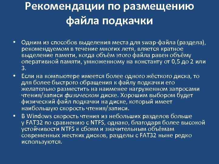 Рекомендации по размещению файла подкачки • Одним из способов выделения места для swap‐файла (раздела),