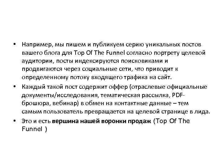  • Например, мы пишем и публикуем серию уникальных постов вашего блога для Top