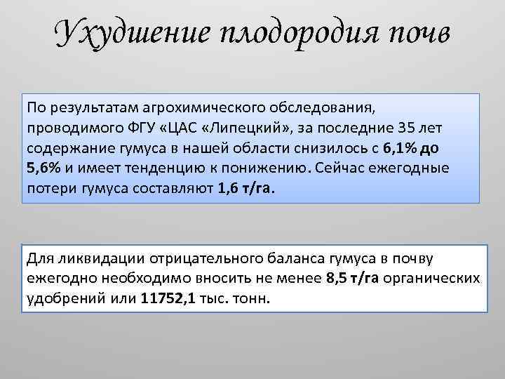 Ухудшение плодородия почв По результатам агрохимического обследования, проводимого ФГУ «ЦАС «Липецкий» , за последние