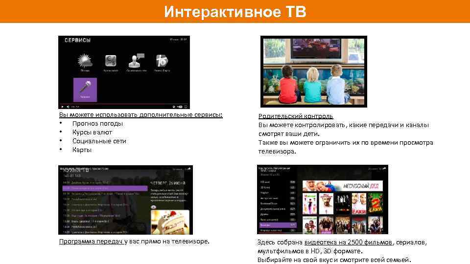 Интерактивное ТВ Цифровое качество Аналоговое качество Вы можете использовать дополнительные сервисы: • Прогноз погоды