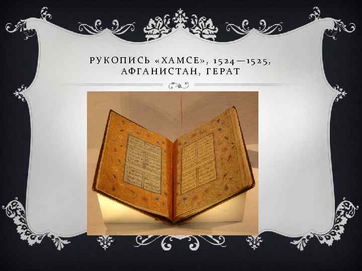 РУКОПИСЬ «ХАМСЕ» , 1524— 1525, АФГАНИСТАН, ГЕРАТ 