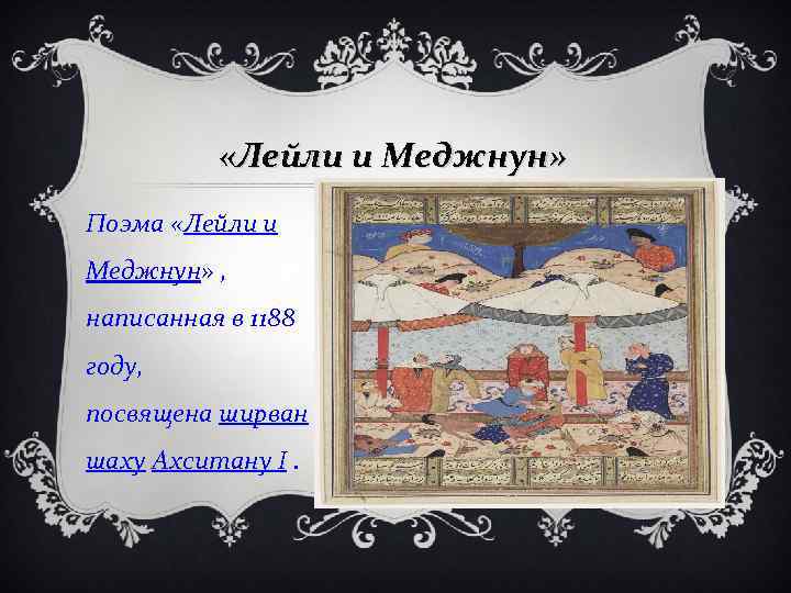  «Лейли и Меджнун» Поэма «Лейли и Меджнун» , написанная в 1188 году, посвящена