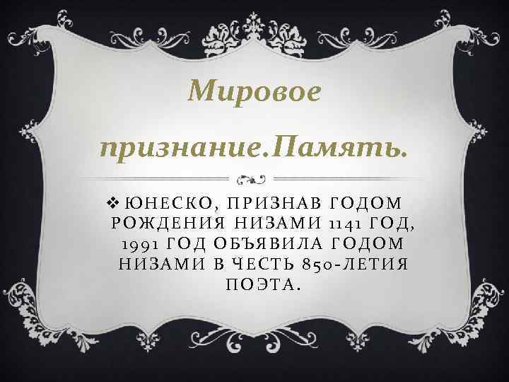 Мировое признание. Память. v ЮНЕСКО, ПРИЗНАВ ГОДОМ РОЖДЕНИЯ НИЗАМИ 1141 ГОД, 1991 ГОД ОБЪЯВИЛА