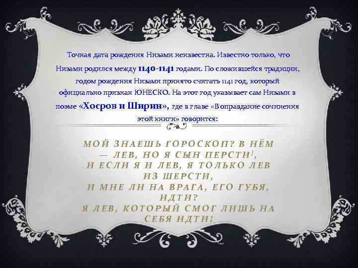  Точная дата рождения Низами неизвестна. Известно только, что Низами родился между 1140 -1141