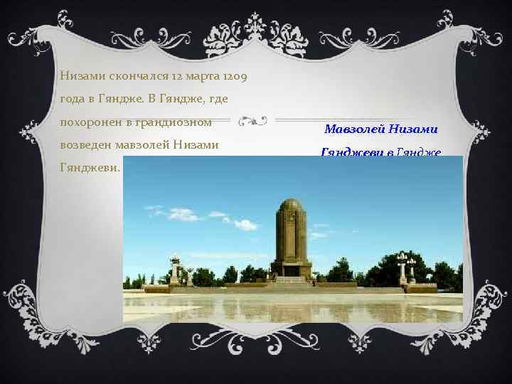 Низами скончался 12 марта 1209 года в Гяндже. В Гяндже, где похоронен в грандиозном