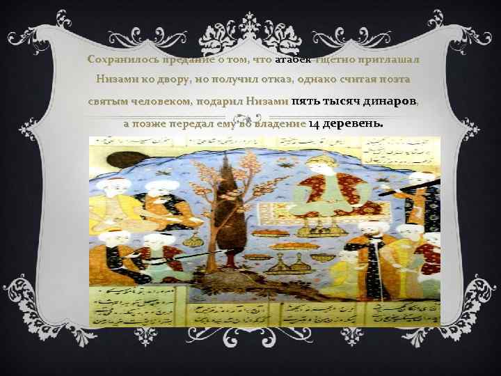 Сохранилось предание о том, что атабек тщетно приглашал Низами ко двору, но получил отказ,