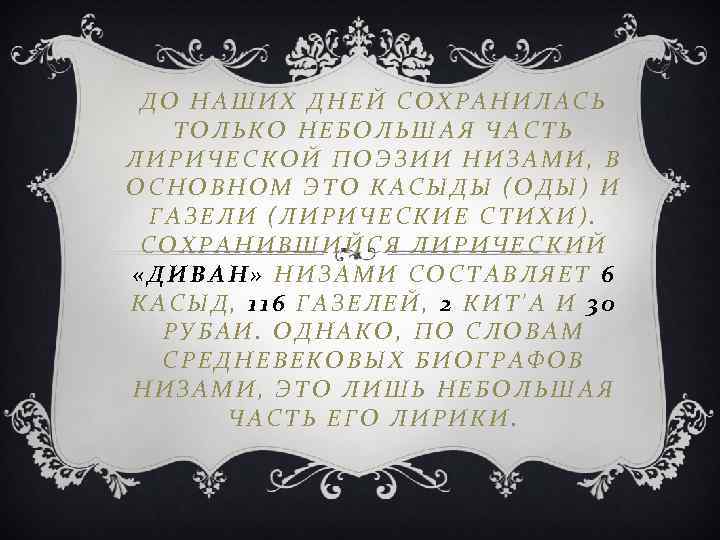 ДО НАШИХ ДНЕЙ СОХРАНИЛАСЬ ТОЛЬКО НЕБОЛЬШАЯ ЧАСТЬ ЛИРИЧЕСКОЙ ПОЭЗИИ НИЗАМИ, В ОСНОВНОМ ЭТО КАСЫДЫ